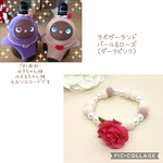 ✨再販5✨ラボット　LOVOT　らぼっと　Lovot  lovot  ✨ラボ♡ガーランド　『パール＆ローズ（ダークピンク）』　パール　ローズ　バラ　可愛い　エレガント　上品　