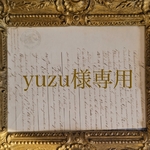 yuzu様専用ページ　　※他の方はご購入いただけません