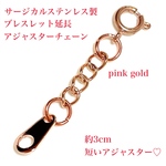 247最短最小サージカルステンレス製　ブレスレット　延長アジャスターチェーン　ピンクゴールド　3cm 316L ネックレスアジャスター　ネックレスチェーン　ブレスレット短い長くサイズ調整アンクレット