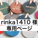 ［rinka1410様 専用ページ ］刻印ができるレザーのキーチャーム