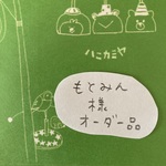 「もとみん様オーダー品」