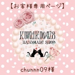 chunnn09様専用ページ♡