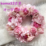 Koma33様 オーダーリース❁⃘*.ﾟ𓂃𖤥𖥧𖥣⋆*
