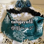tafujayuさま専用ページ