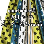 qoochance様　着丈+10cmオーダースカート　鳥さんキミドリ