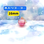 水入りヨーヨー 16mm 【ピンク】