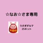 ☆なお☆さま専用
