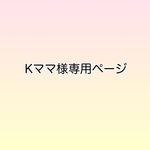 Kママ様専用