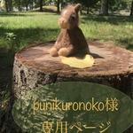 punikuronoko様専用ページです。