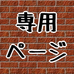 【mamepuu0808さん専用】ステッカー(シール)