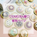 ♡SAKURA様♡専用ページ