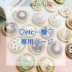 ♡etc…様♡専用ページ