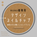 ●momo様専用ページ●デザインネイルチップ