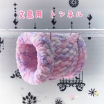 ✰吊り下げリング付き✰ 文鳥 トンネル (スウィートピンク)