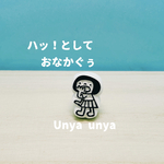 ハッ！として おなかぐぅ