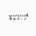 mayatokyo様専用ページ
