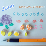 【アジサイ カタツムリ 長靴 雨つぶ】再販１・可愛い！６月ハンコ詰め合わせ