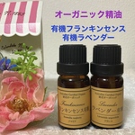 有機ラベンダー＆有機フランキンセンス　高品質セラピーグレード精油2本セット
