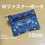 ダブルファスナーポーチ  10cm  ミニポーチ  　リバティプリント使用　ストロベリーシーフ