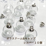 ガラスドーム　14mm 蓋 8mm シルバー　10個　ハンドメイド　パーツ　レジン　アクセサリー　ピアス　ビーズ　イヤリング　キーホルダー　チャーム