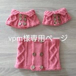 vpm様専用ページ