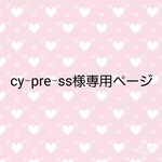 cy-pre-ss様専用ページ