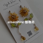 arisanshine 様専用ページ　ひまわりのピアス