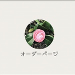 mc123456様オーダーページ