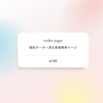  #106ご連絡済お客様専用ページになります