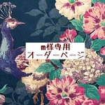 ｍ様専用　オーダーページ【liberty　キャンバーウェルピーコック】