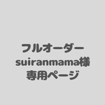 アイシングクッキーフルオーダー　suiranmama様専用