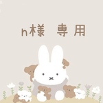 n様 専用♡
