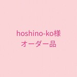 hoshino-ko様オーダー品