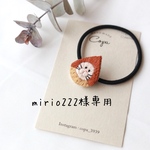 mirio222様専用ページ