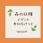 森の収穫イベント 参加ちけっと🍃