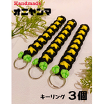 【Handmade】虫除けオニヤンマ　キーリング３個ｾｯﾄ 登山・釣り・ｱｳﾄﾄﾞｱ