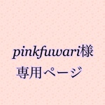 【pinkfuwari様】専用ページ