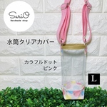 水筒カバー　L   ピンク　カラフルドット　水筒ケース　キッズ水筒　透明カバー　透明ケース　ボトルカバー　ボトルケース　水筒ステンレスカバー　