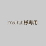mothi11様オーダー♪
