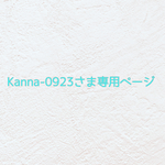 🍓 Kanna-0923さま専用ページ🍓