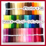 15mm幅オーガンジーリボン36色セット