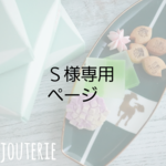 Ｓ様専用ページです。