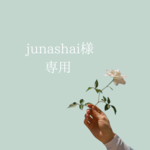 junachai様専用