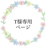 T様専用ページ