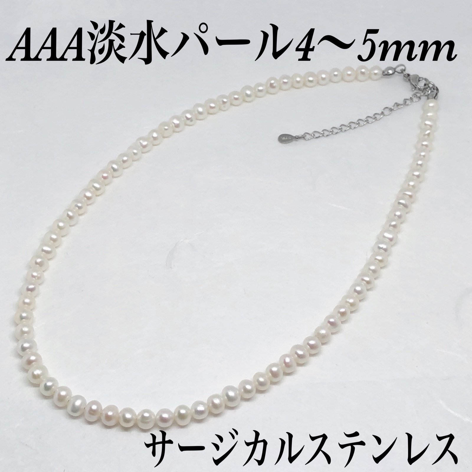 AAA淡水パール4〜5mmネックレス36cm＋アジャスター5cm