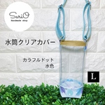 水筒カバー　L  水色　カラフルドット　水筒ケース　キッズ水筒　透明カバー　透明ケース　ボトルカバー　ボトルケース　水筒透明カバー　水筒ステンレスカバー　水玉　ブルー　ライトブルー　