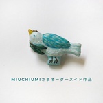 miuchiumiさまオーダーメイド作品