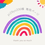 pi29yo206様  専用ページ