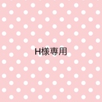 H様専用