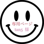 tan5様専用ページ!!